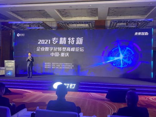 數(shù)字賦能，智造未來(lái) 專精特新企業(yè)數(shù)字化轉(zhuǎn)型論壇在渝共話新機(jī)遇