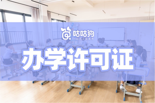 滿足這三個(gè)條件，辦理辦學(xué)許可證很簡(jiǎn)單！教育咨詢服務(wù)（不含涉許可審批的教育培訓(xùn)活動(dòng)）